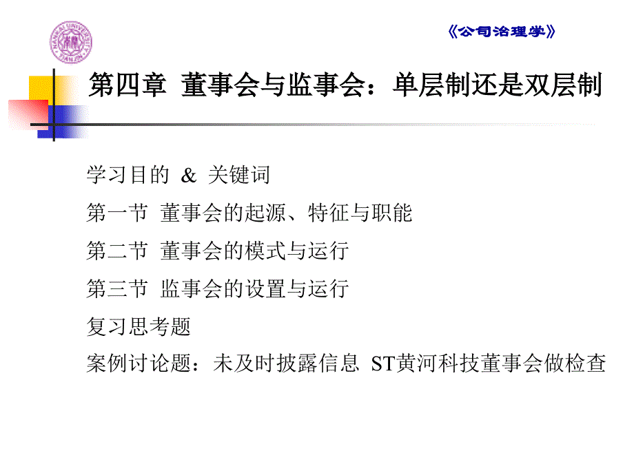 第四章董事会与监事会,单层制还是双层制_第3页