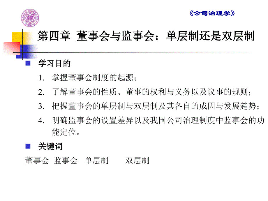 第四章董事会与监事会,单层制还是双层制_第4页