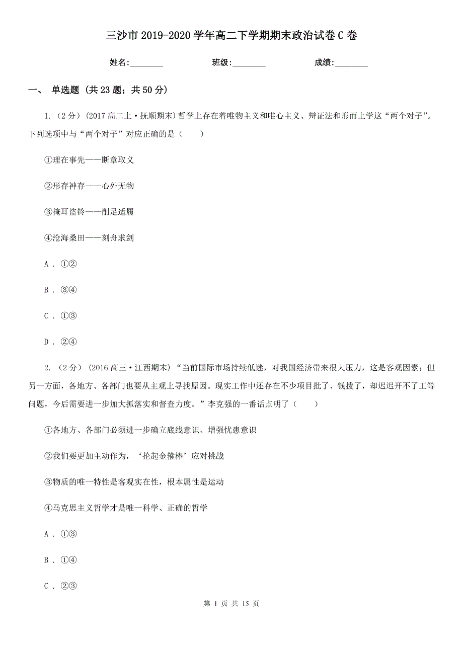 三沙市2019-2020学年高二下学期期末政治试卷C卷_第1页