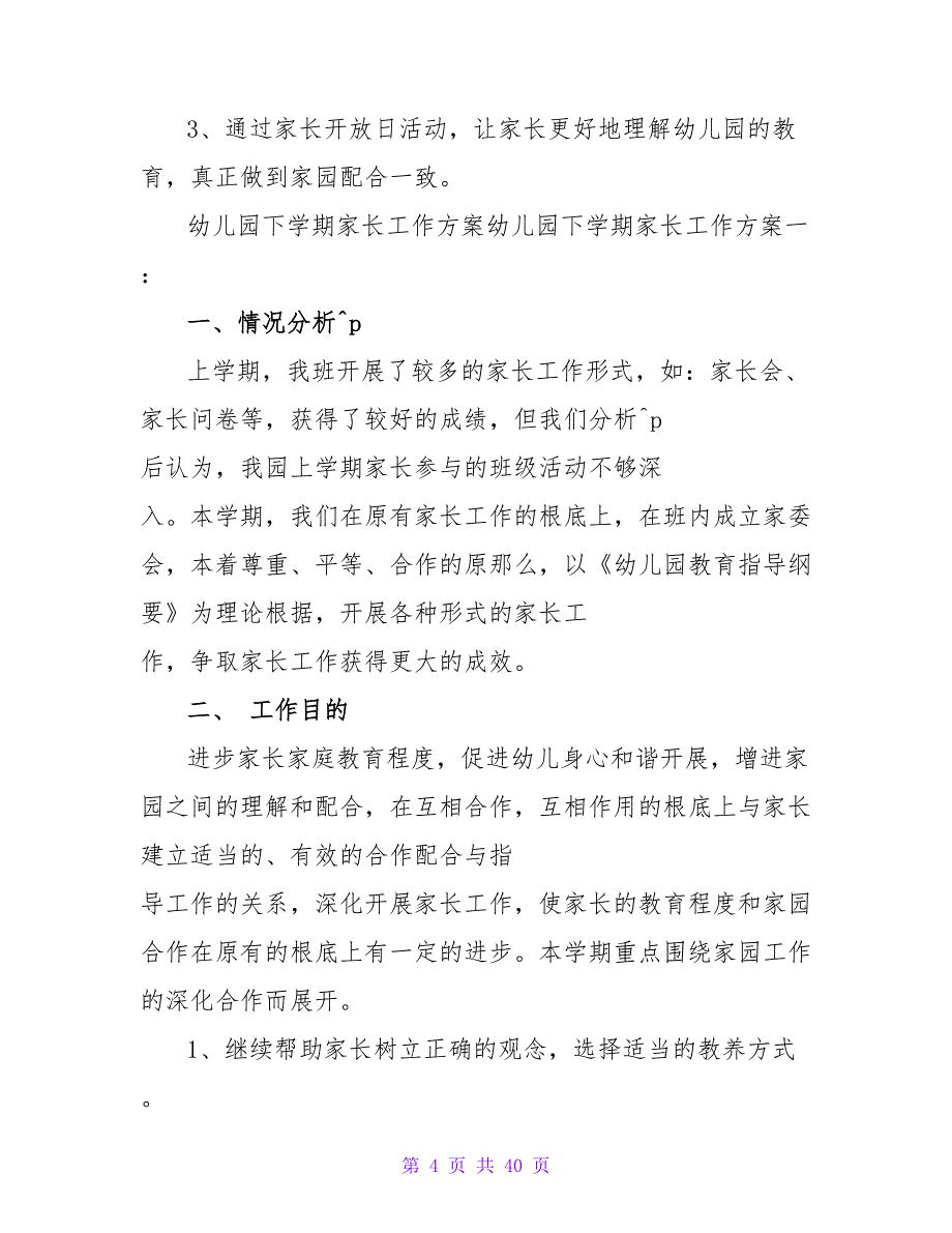 幼儿园小班下学期家长工作计划_第4页