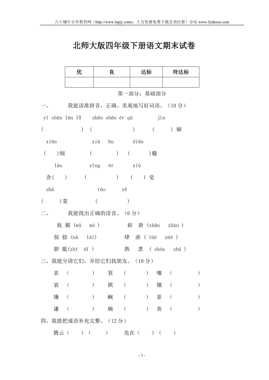 北师大版四年级下册语文期末考试试卷.doc_第1页