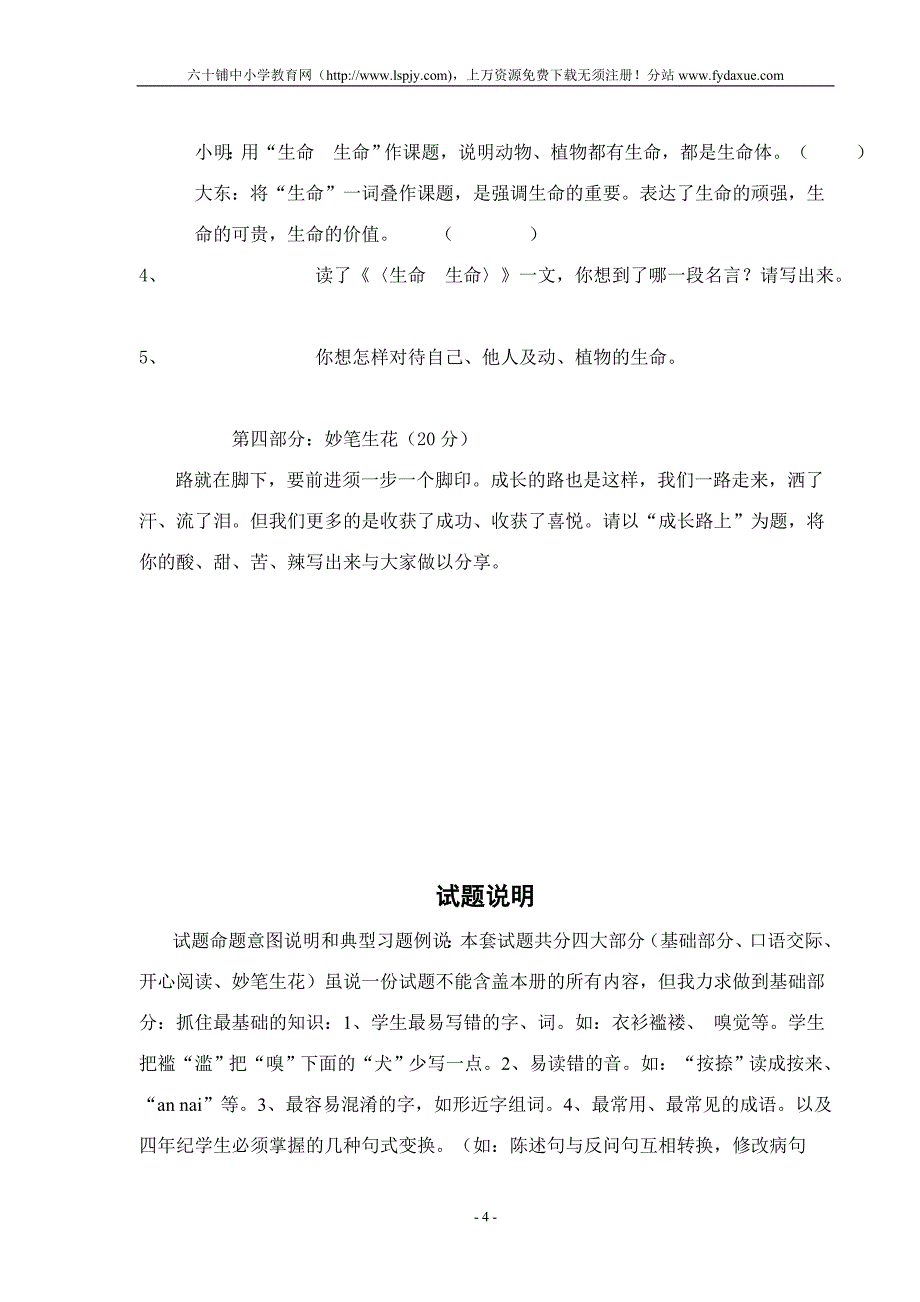 北师大版四年级下册语文期末考试试卷.doc_第4页