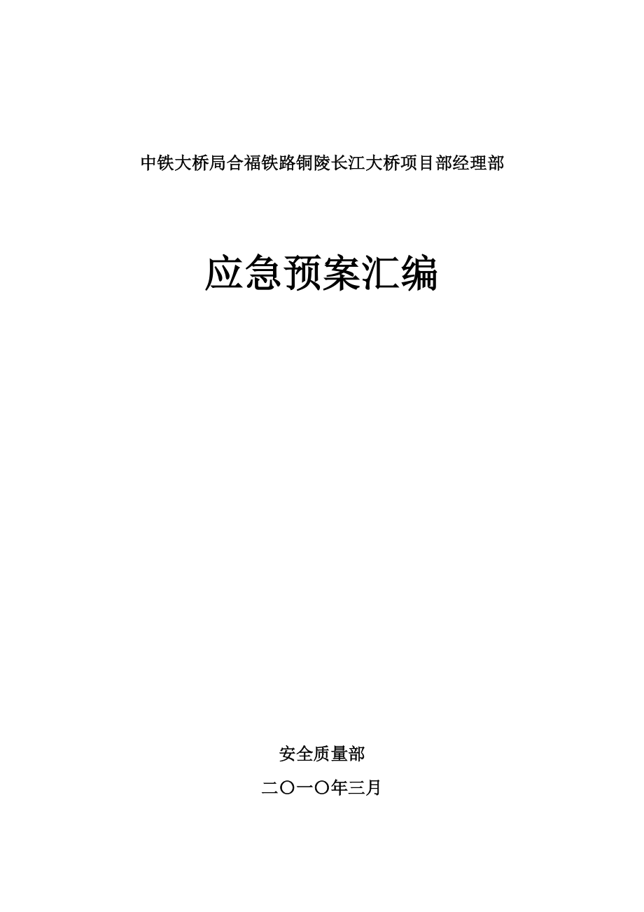 中铁大桥局合福铁路铜陵长江大桥项目经理部预案汇编_第1页