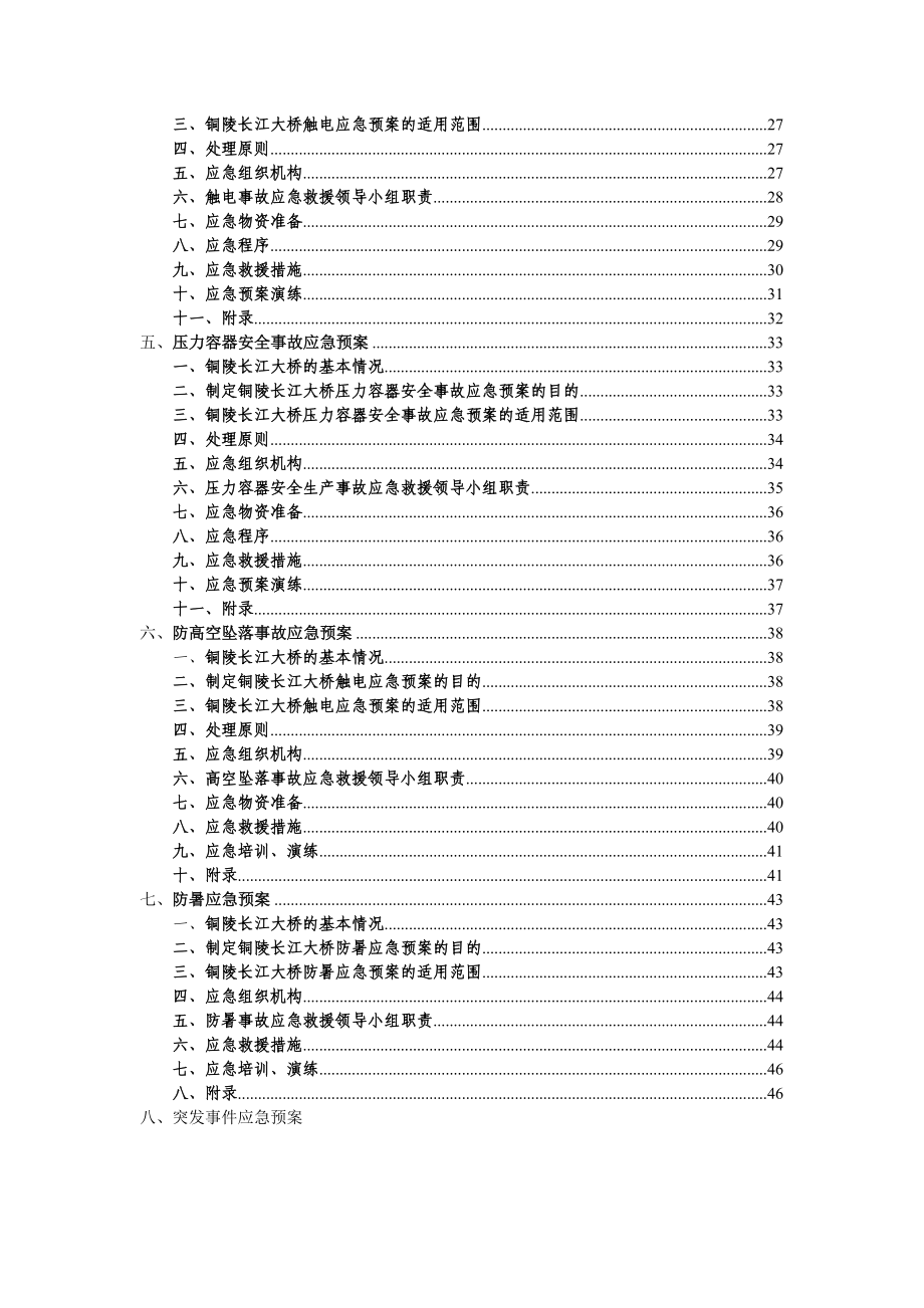 中铁大桥局合福铁路铜陵长江大桥项目经理部预案汇编_第3页