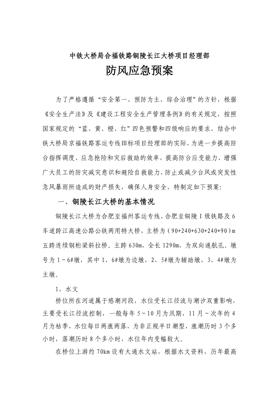 中铁大桥局合福铁路铜陵长江大桥项目经理部预案汇编_第4页