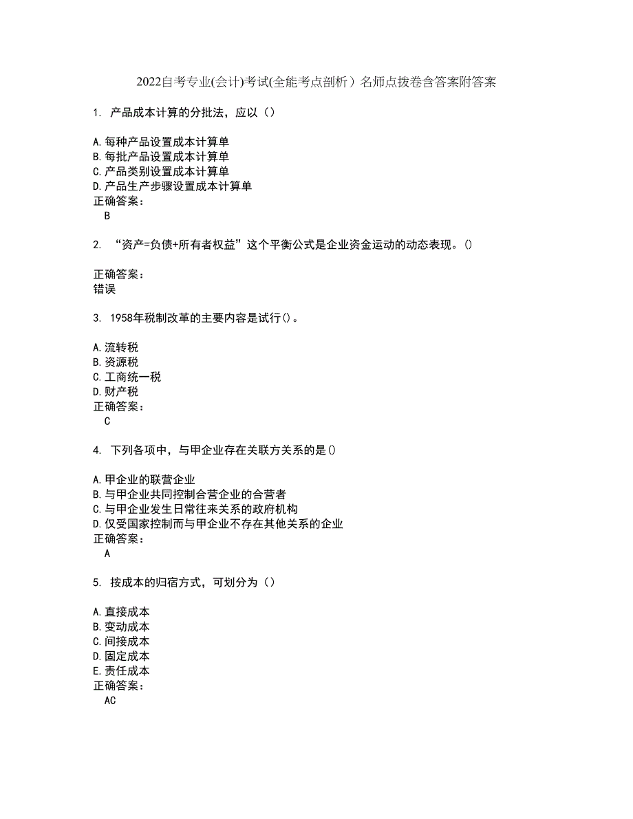 2022自考专业(会计)考试(全能考点剖析）名师点拨卷含答案附答案51_第1页