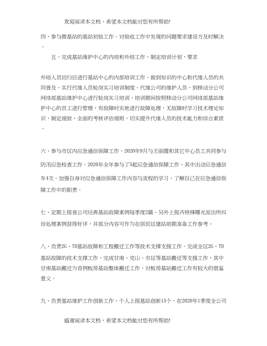 基站维护年终工作总结范文_第2页