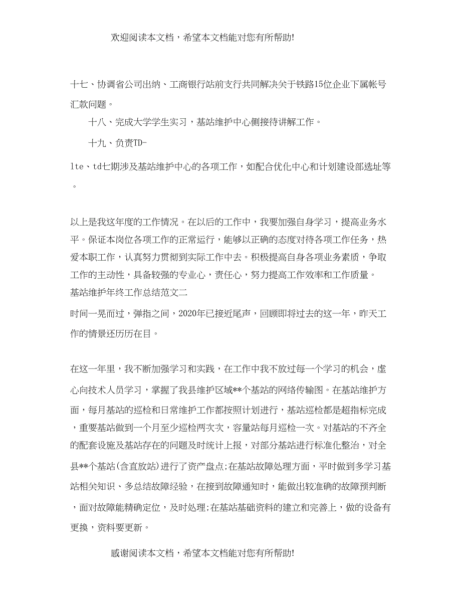 基站维护年终工作总结范文_第4页