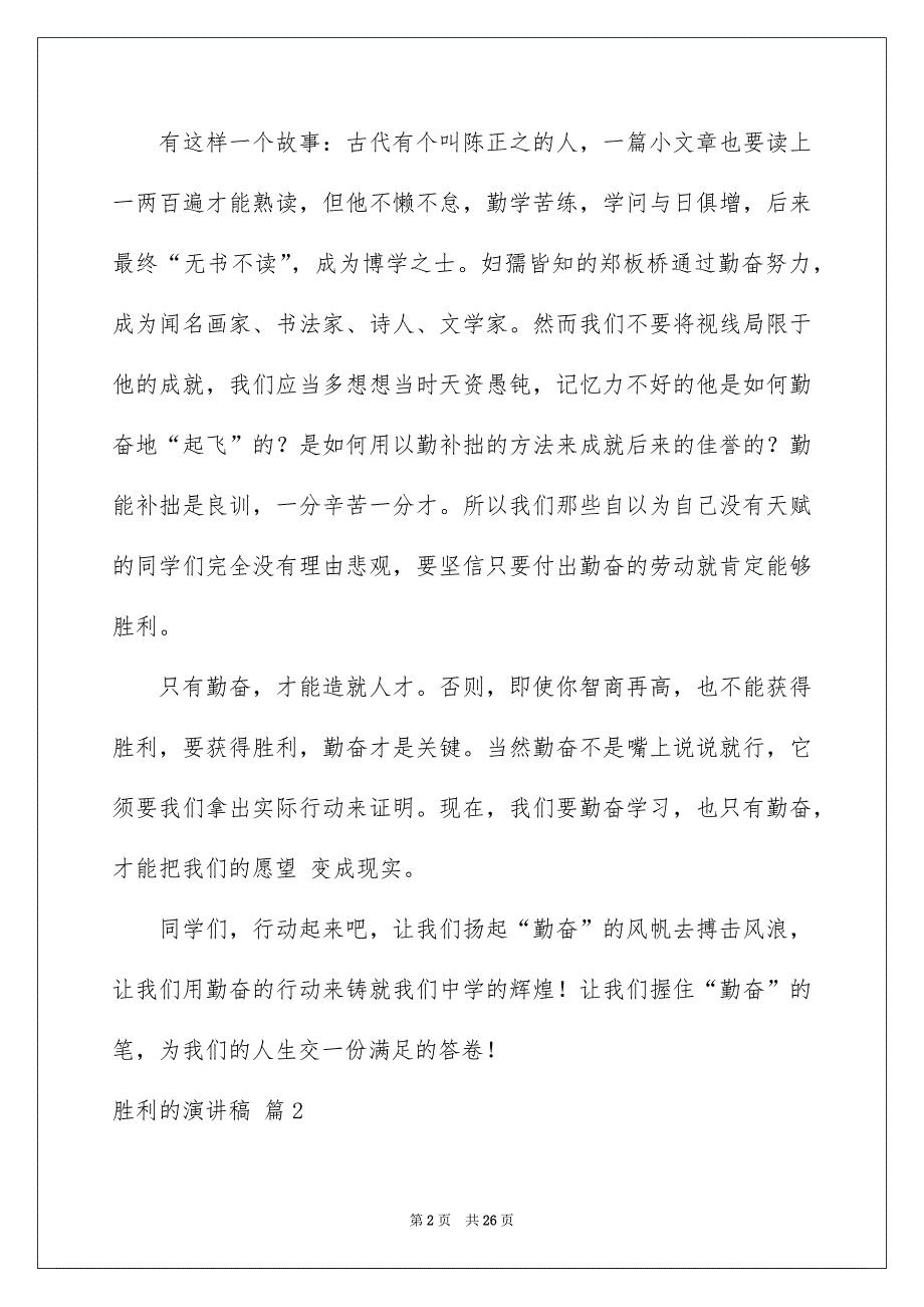 有关胜利的演讲稿集合9篇_第2页