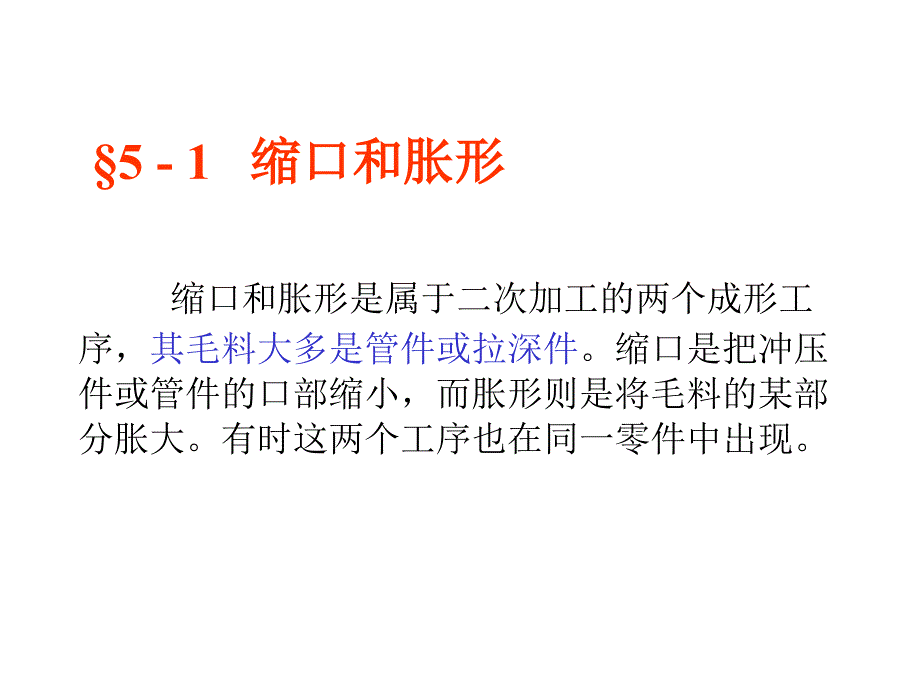 第五章缩口和胀形_第2页