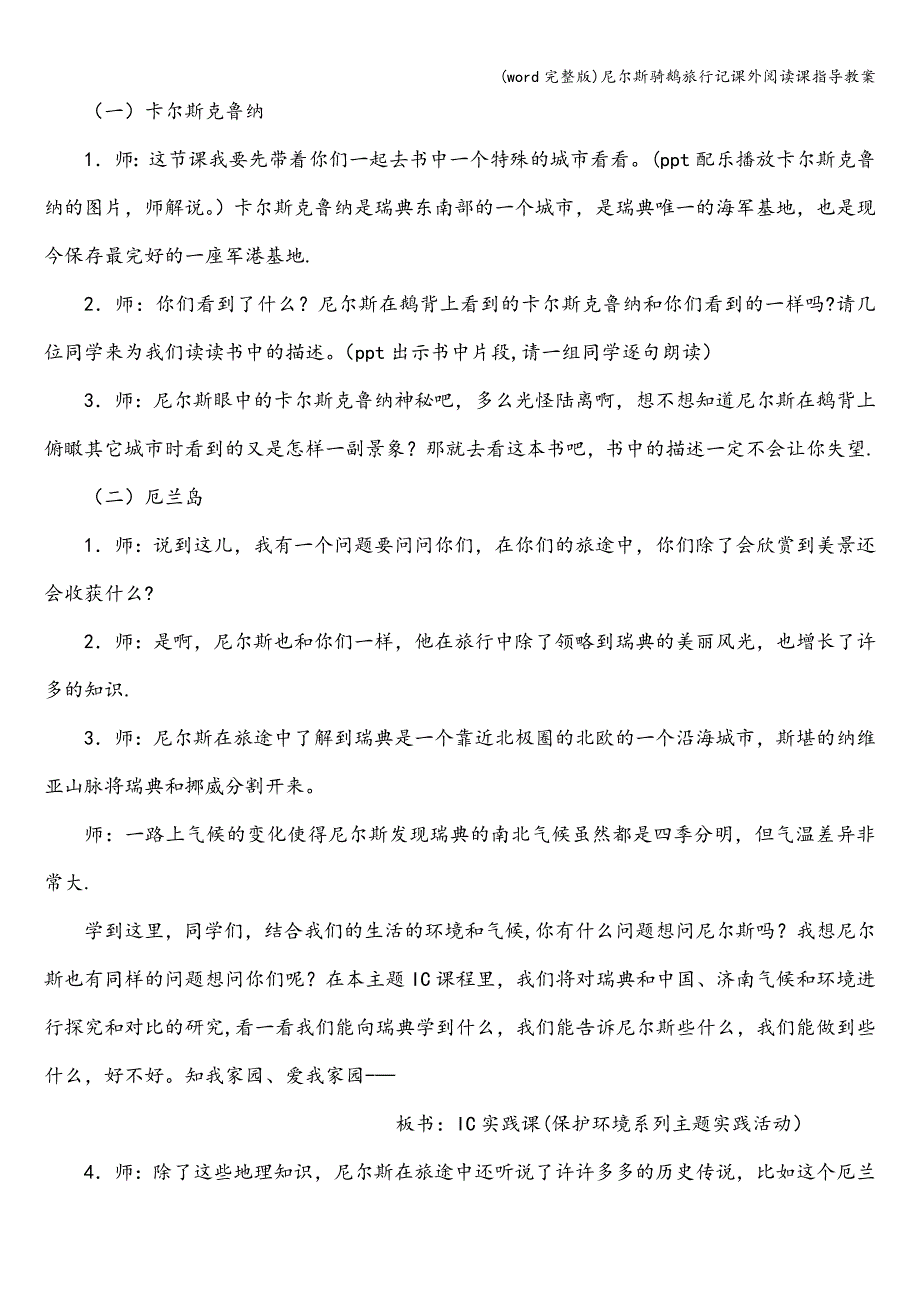 (word完整版)尼尔斯骑鹅旅行记课外阅读课指导教案.doc_第4页