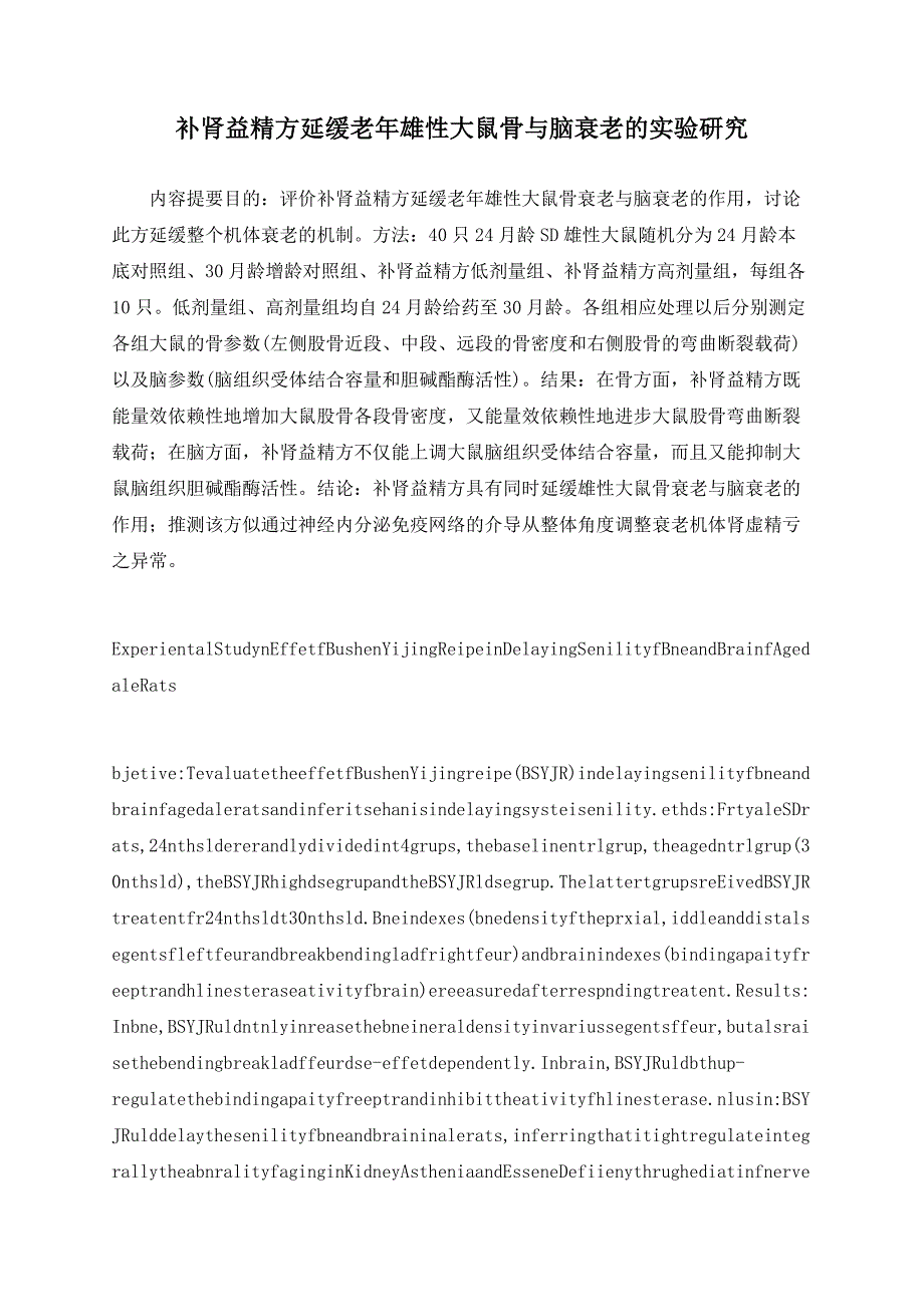 补肾益精方延缓老年雄性大鼠骨与脑衰老的实验研究_第1页