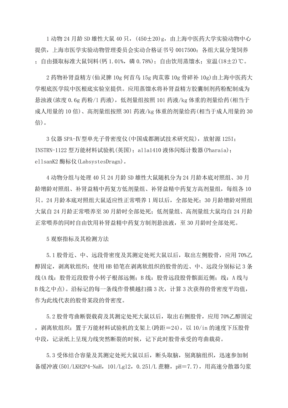 补肾益精方延缓老年雄性大鼠骨与脑衰老的实验研究_第3页