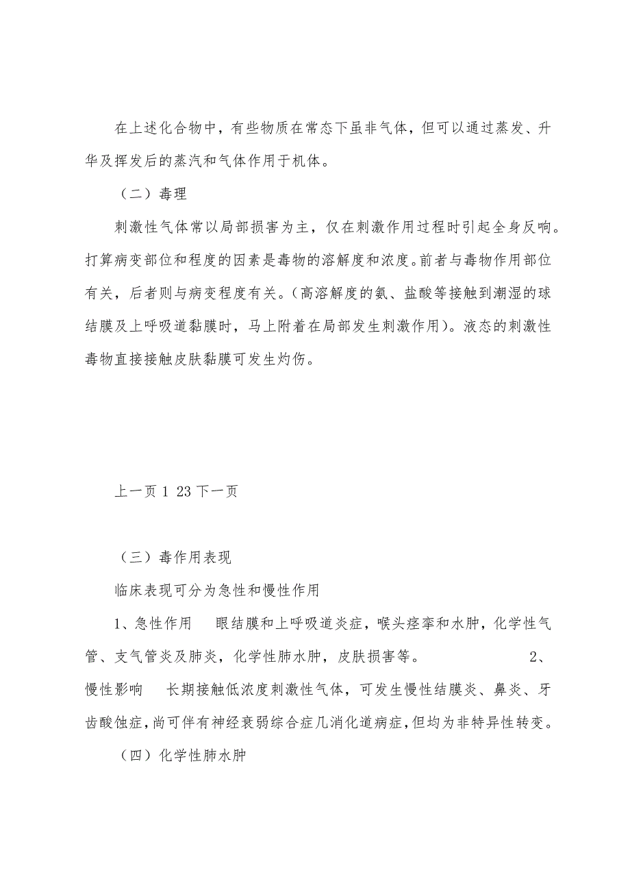 刺激性气体中毒知识.docx_第2页