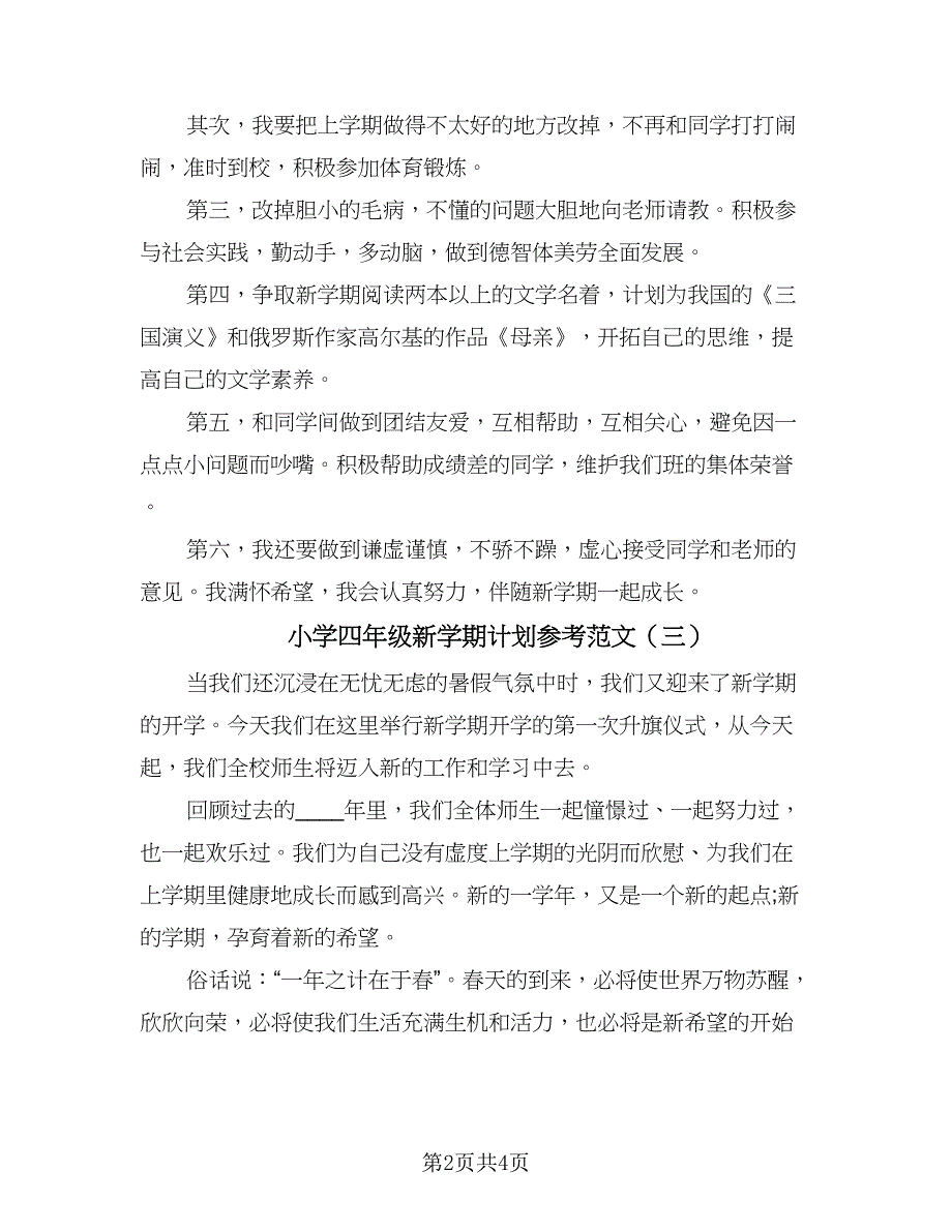 小学四年级新学期计划参考范文（三篇）.doc_第2页