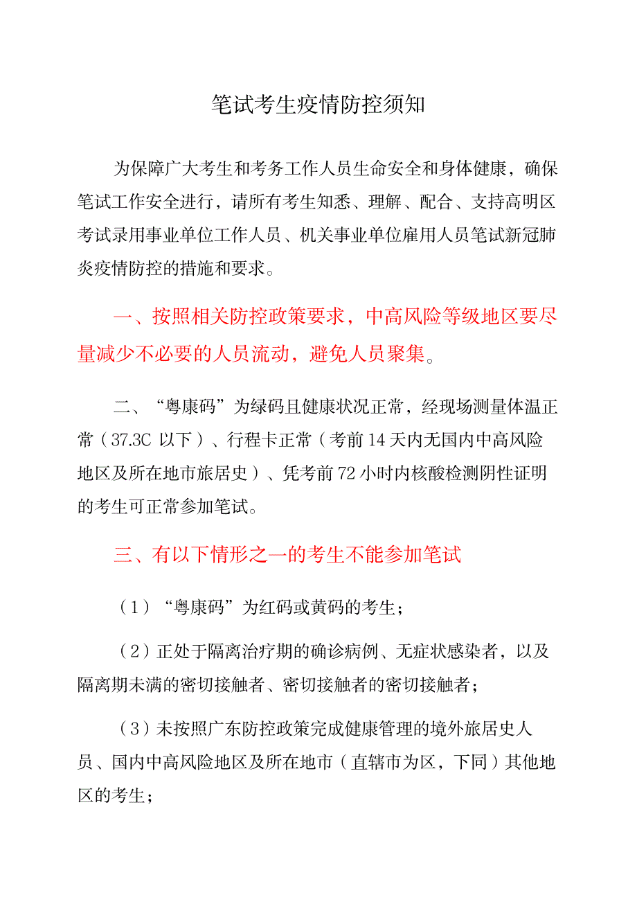 笔试考生疫情防控须知_第1页