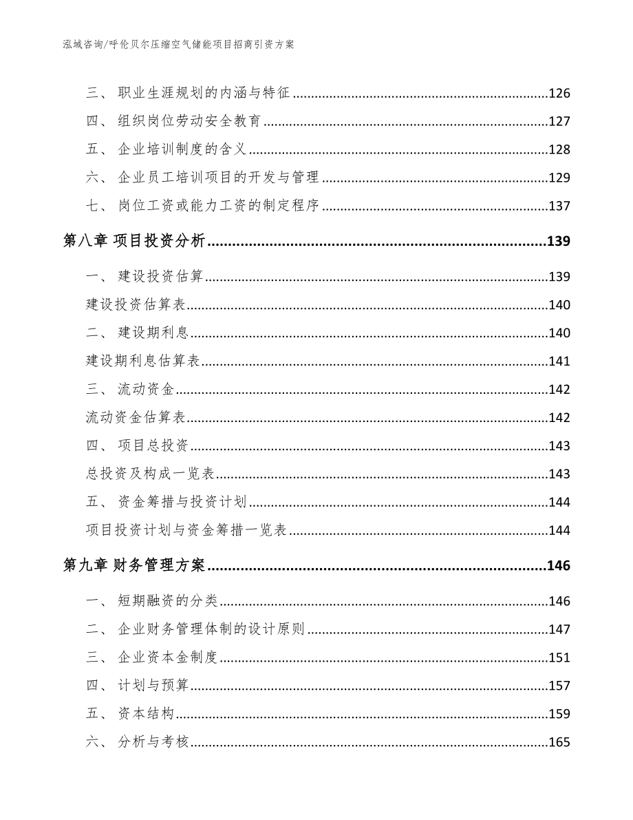 呼伦贝尔压缩空气储能项目招商引资方案_第4页