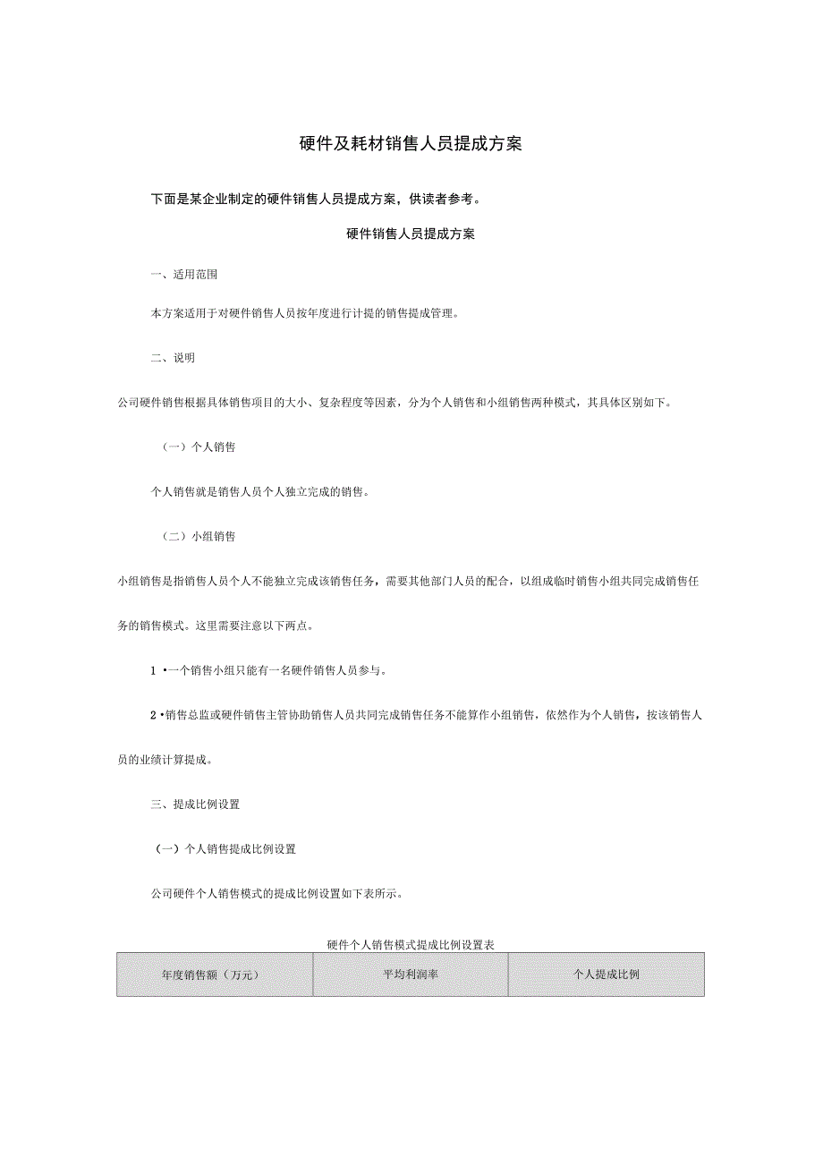 硬件及耗材销售人员提成方案_第1页