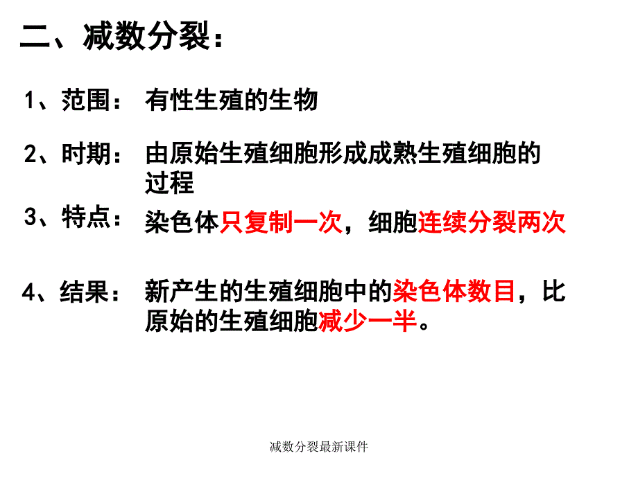 减数分裂最新课件_第4页