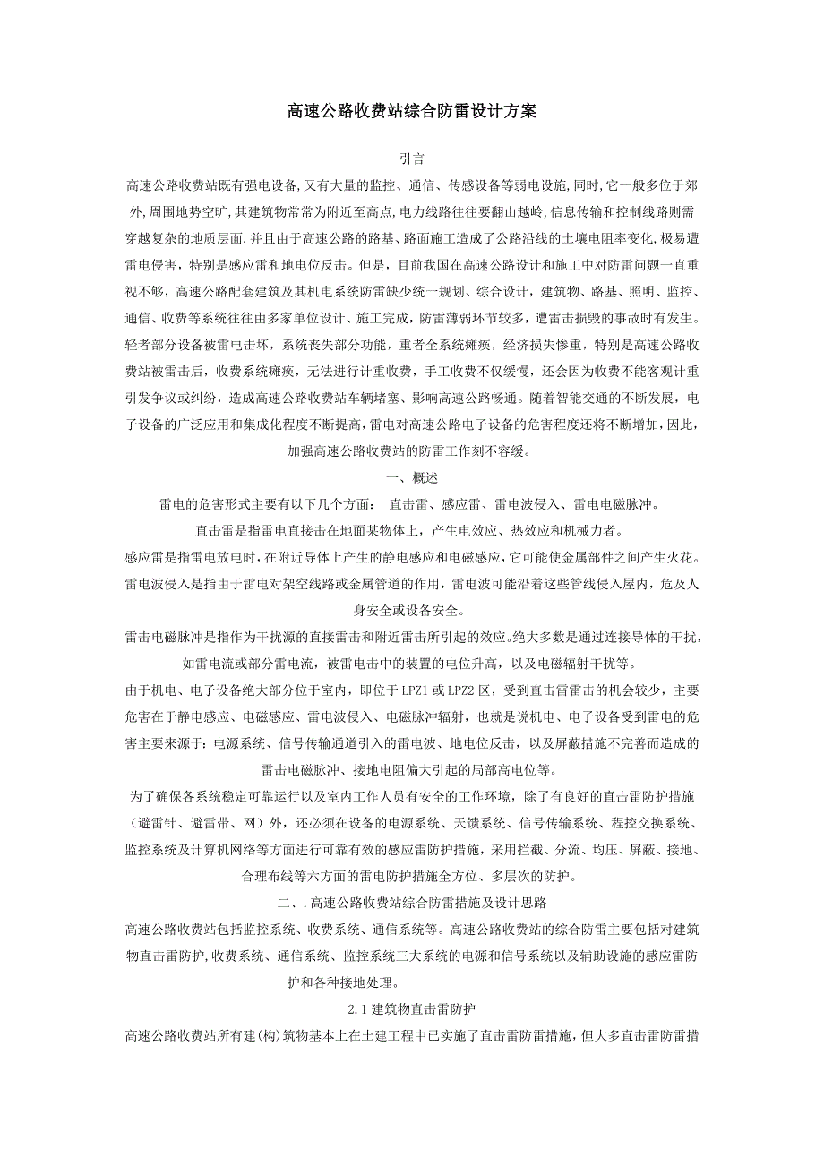 高速公路收费站综合防雷设计方案_第1页