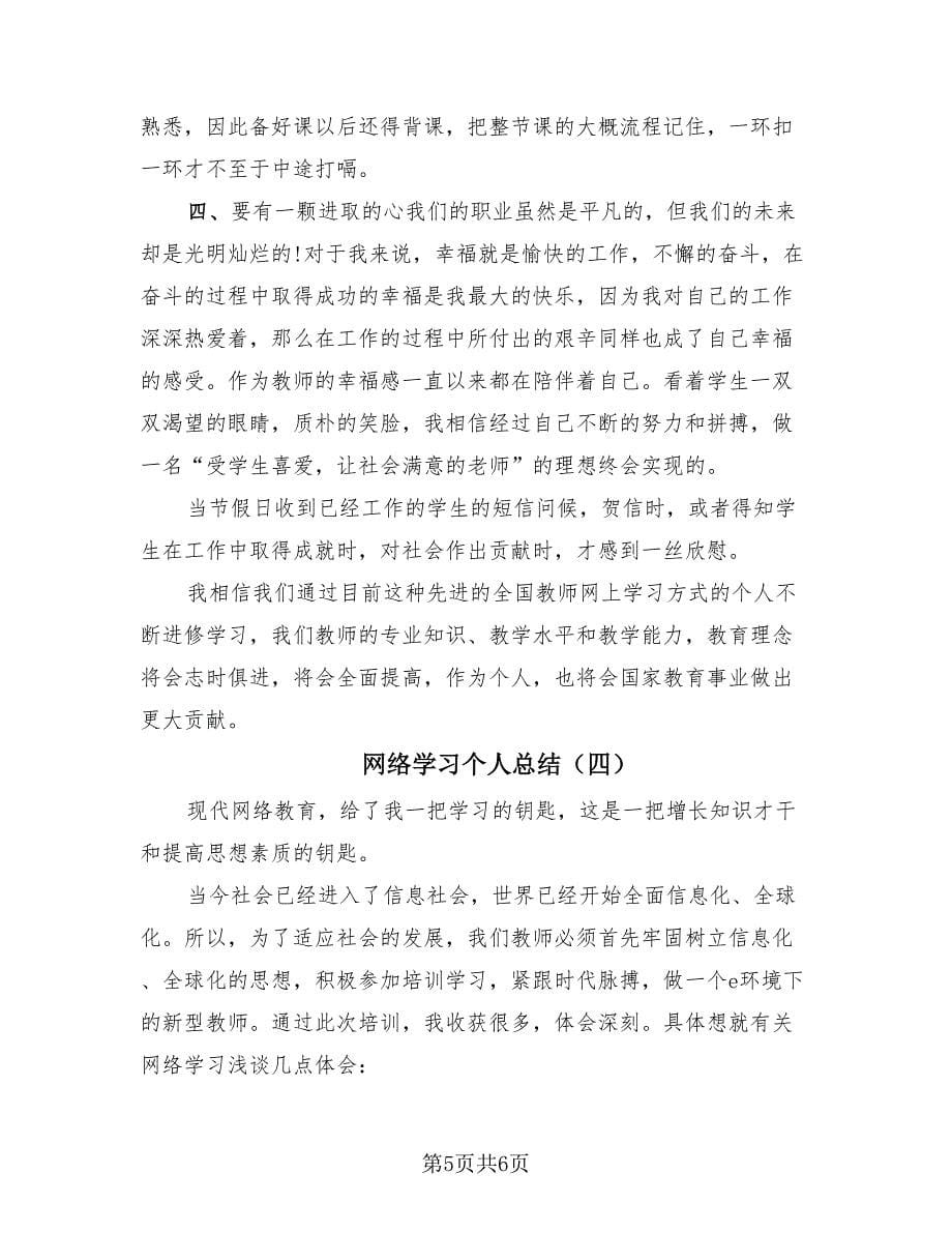 网络学习个人总结（4篇）.doc_第5页