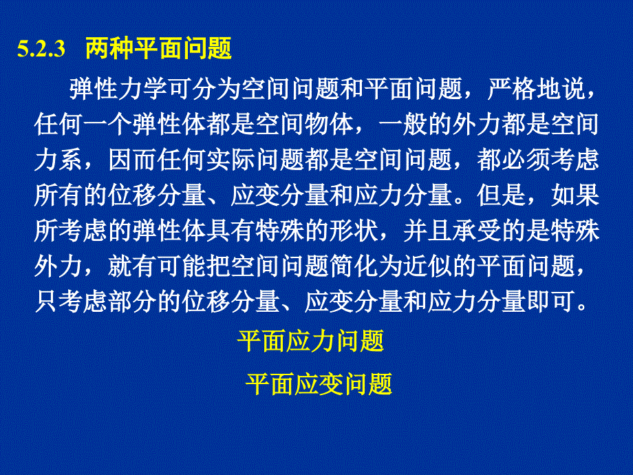 平面问题的有限单元法.ppt_第1页