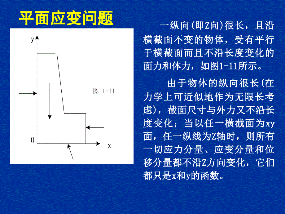 平面问题的有限单元法.ppt_第3页