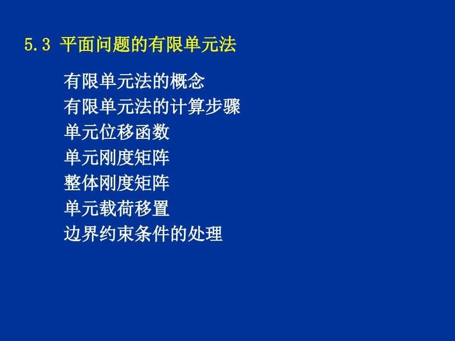 平面问题的有限单元法.ppt_第5页