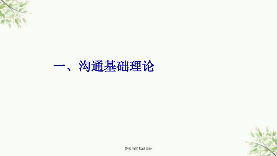 管理沟通基础理论课件_第2页