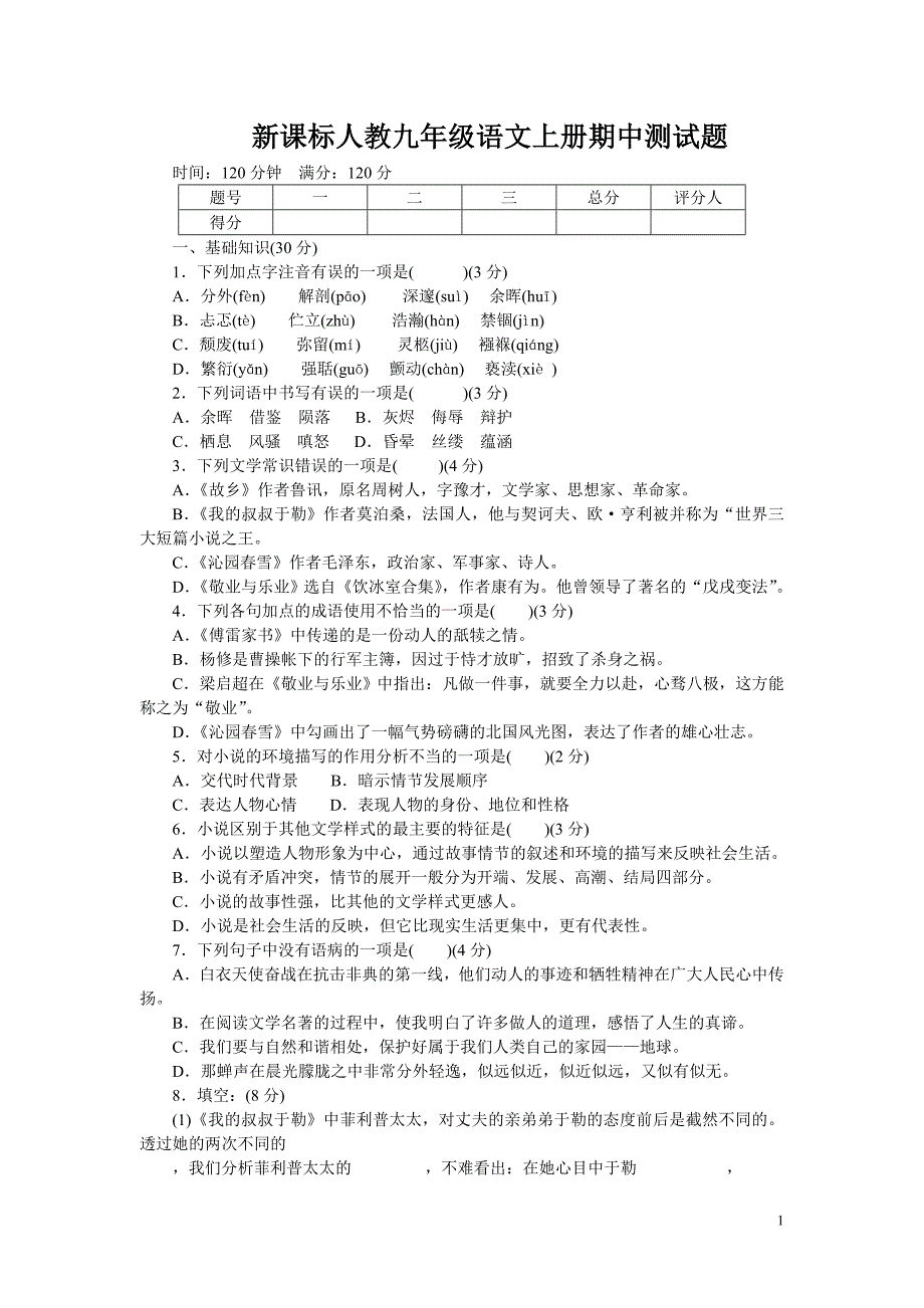 新课标人教九年级语文上册期中测试题及答案.doc_第1页