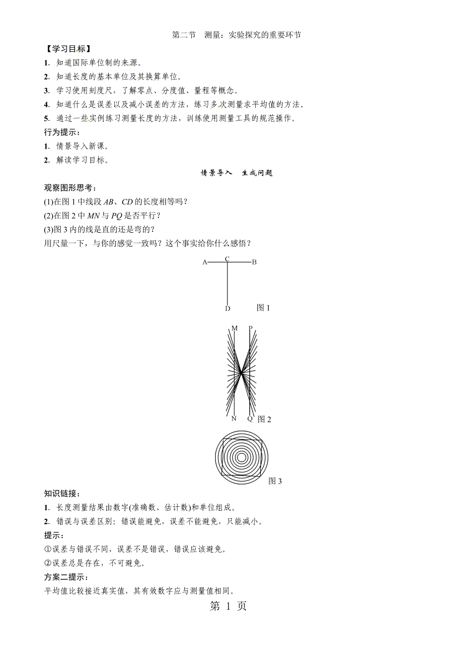 2023年第节 测量实验探究的重要环节.doc_第1页