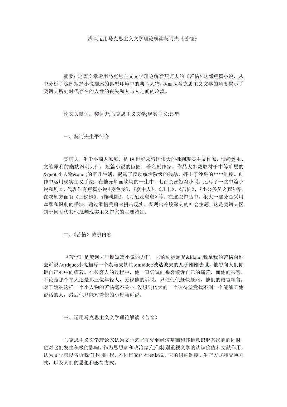 浅谈运用马克思主义文学理论解读契诃夫《苦恼》_第1页