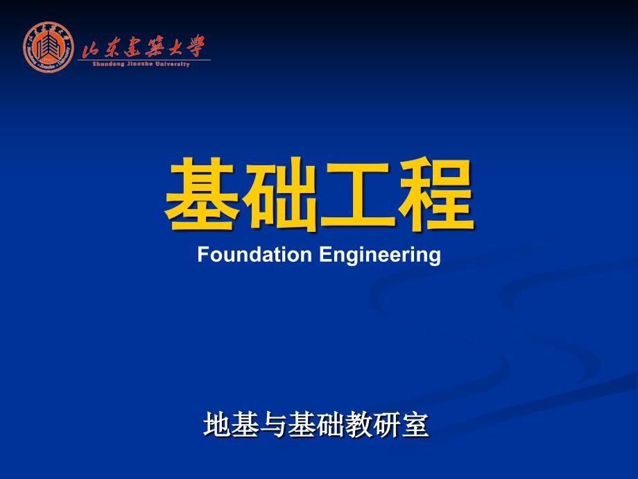 基础工程浅基础_第1页