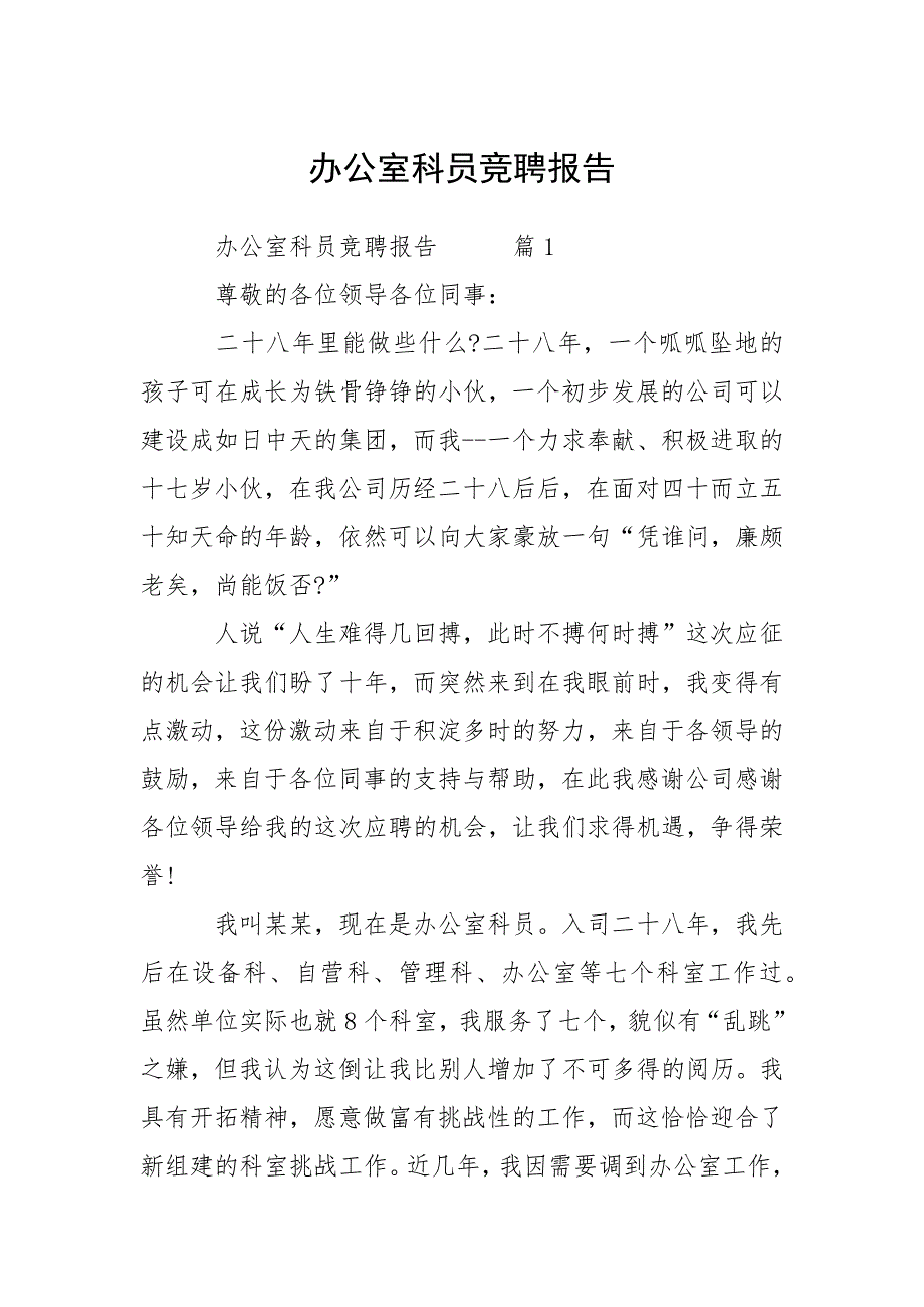 办公室科员竞聘报告.docx_第1页