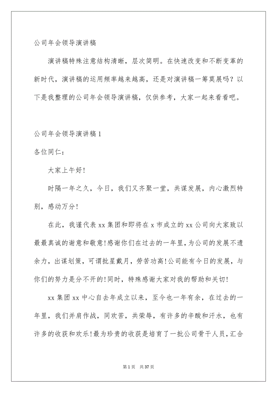 公司年会领导演讲稿_第1页