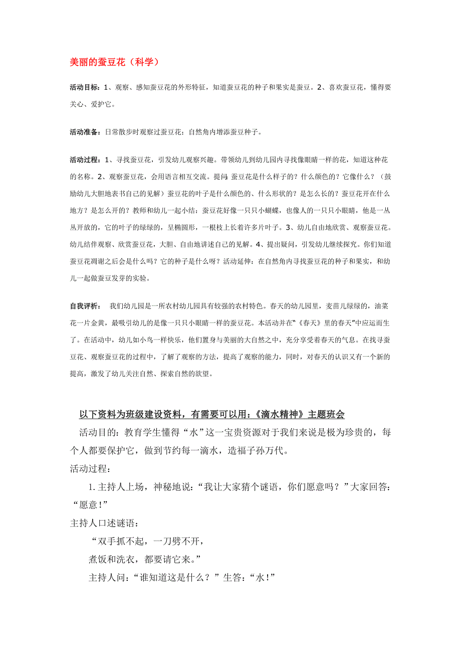 幼儿园大班中班小班美丽的蚕豆花-优秀教案优秀教案课时作业课时训练.doc_第1页