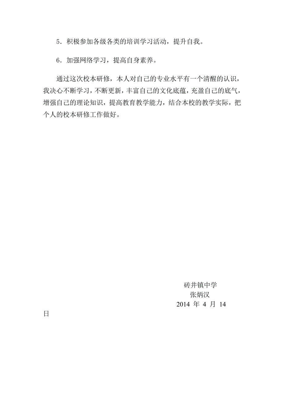 个人校本研修计划砖井中学张炳汉.doc_第3页