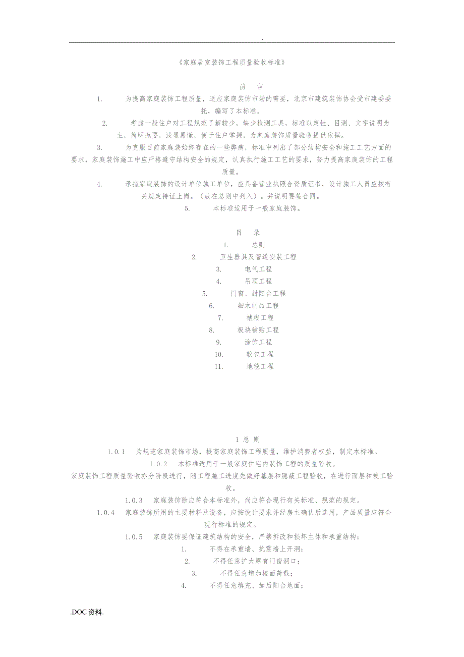 家庭居室装饰工程质量验收标准概述_第2页