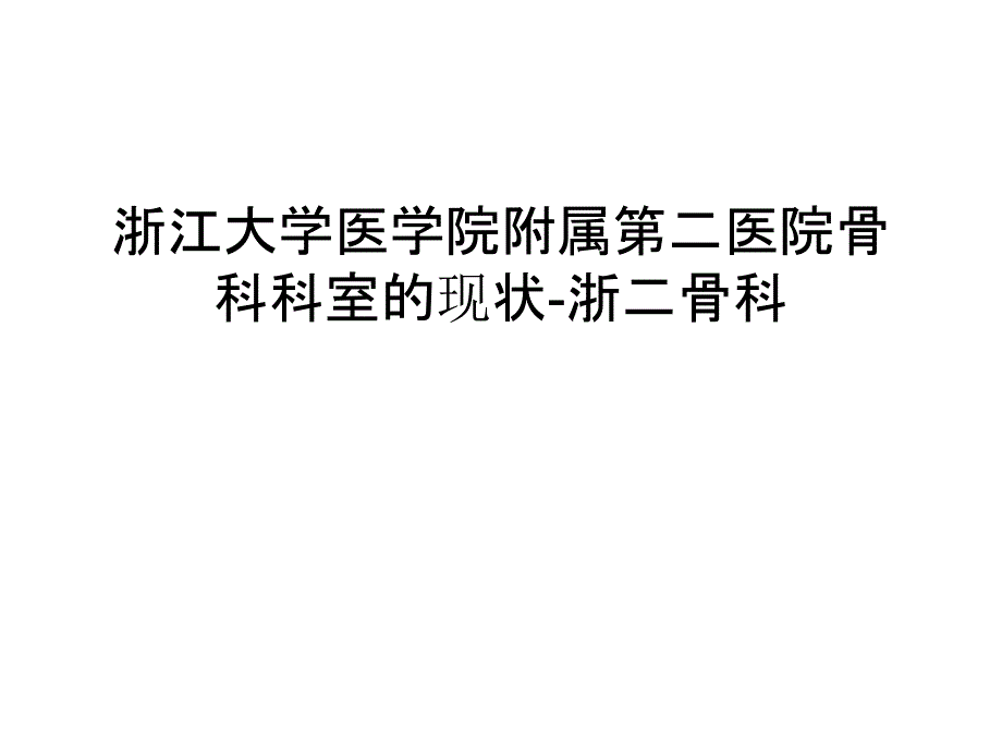 浙江大学医学院附属第二医院骨科科室的现状-浙二骨科复习课程_第1页