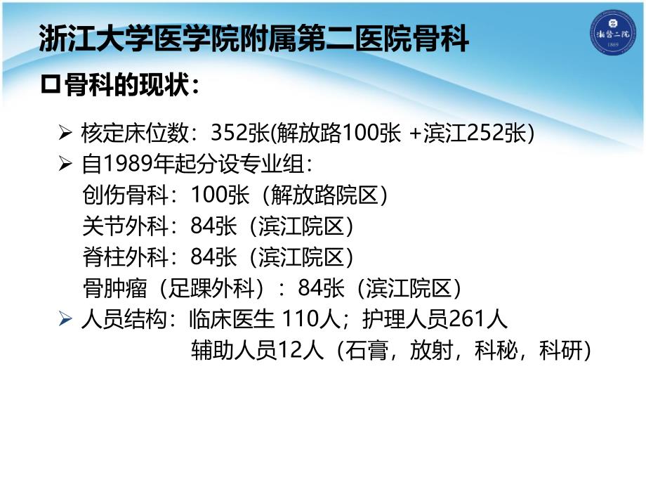 浙江大学医学院附属第二医院骨科科室的现状-浙二骨科复习课程_第2页