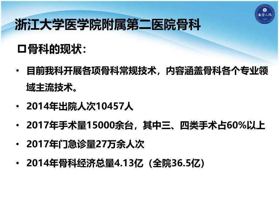 浙江大学医学院附属第二医院骨科科室的现状-浙二骨科复习课程_第3页