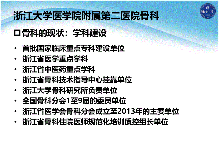 浙江大学医学院附属第二医院骨科科室的现状-浙二骨科复习课程_第4页