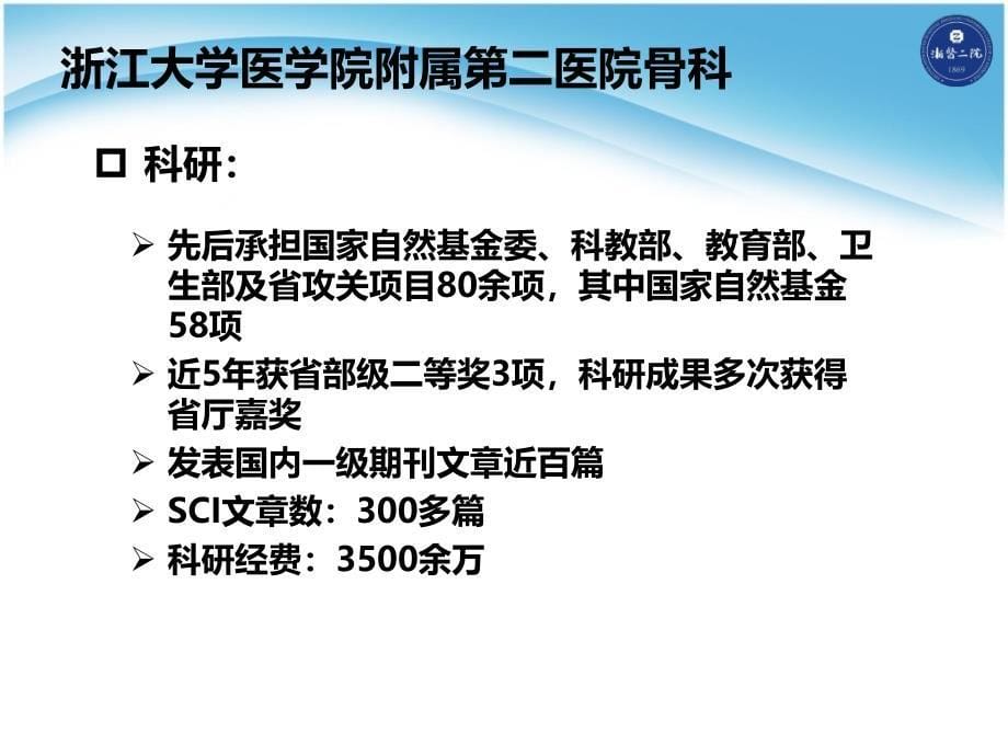 浙江大学医学院附属第二医院骨科科室的现状-浙二骨科复习课程_第5页