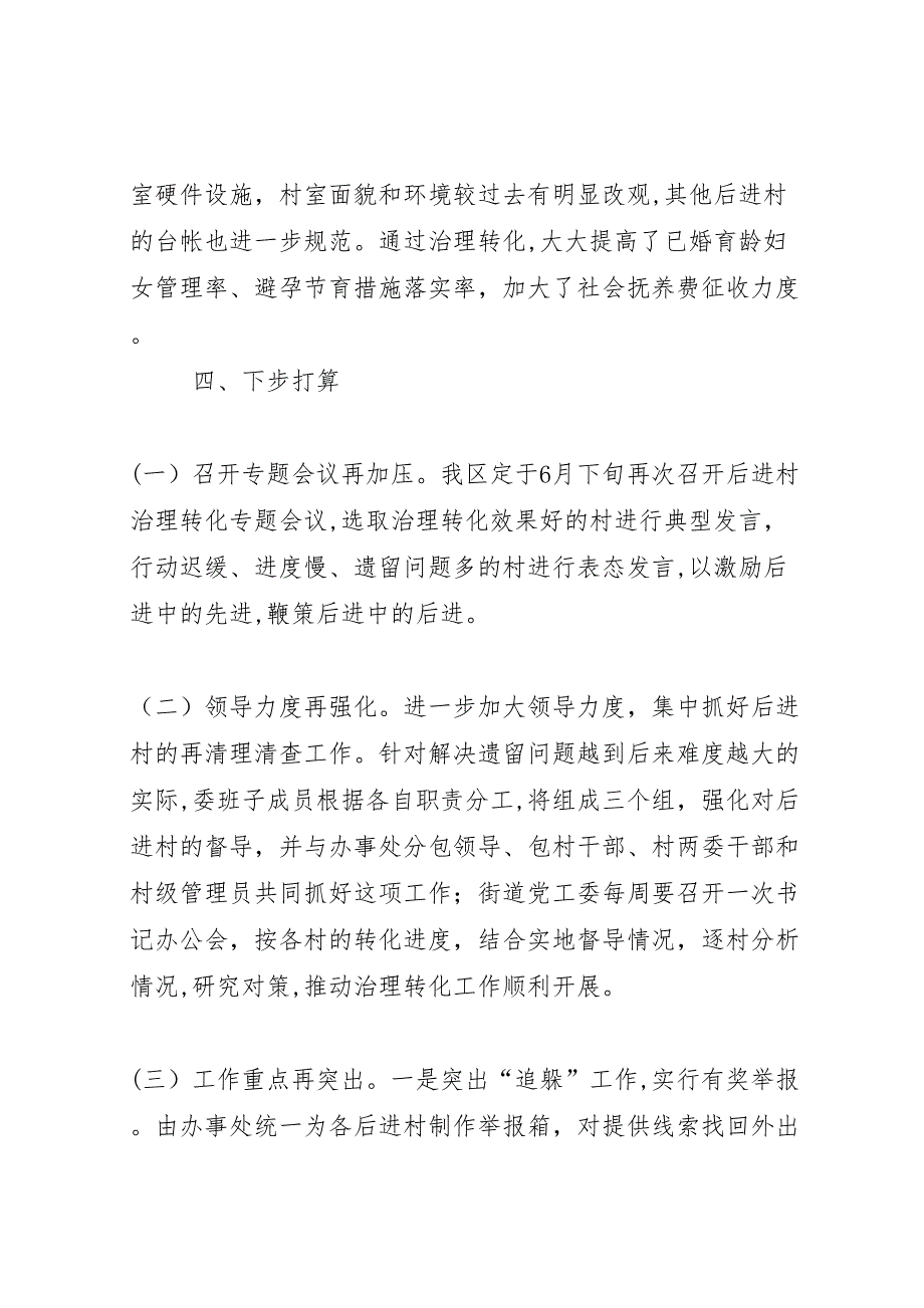 县直部门后进村治理转化情况_第4页