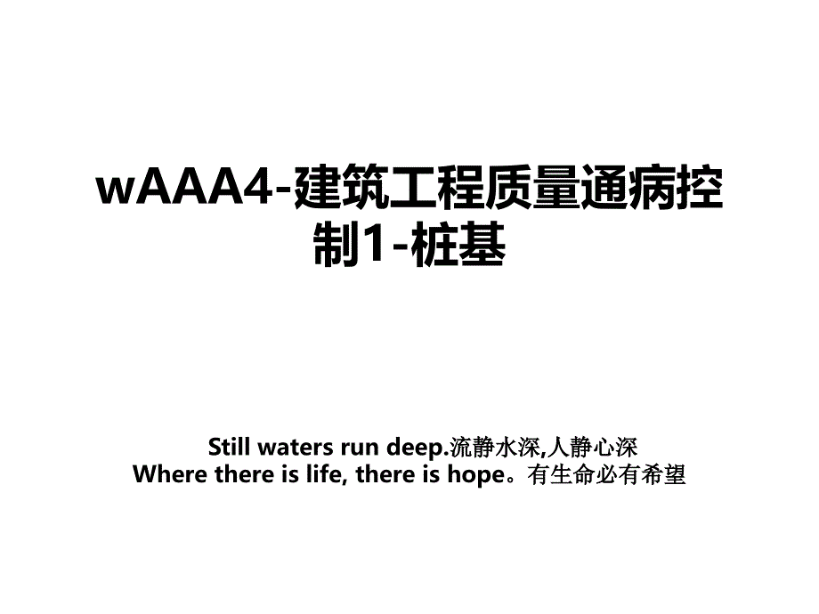 wAAA4建筑工程质量通病控制1桩基_第1页