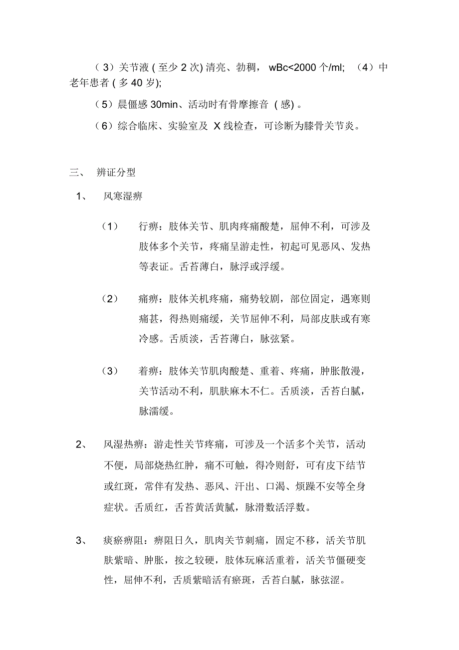 痹症(膝关节骨性关节炎)中医诊疗方案_第2页