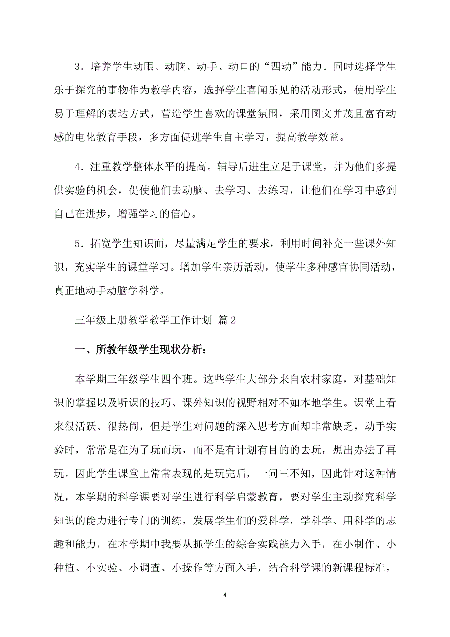 关于三年级上册教学教学工作计划模板汇编五篇_第4页