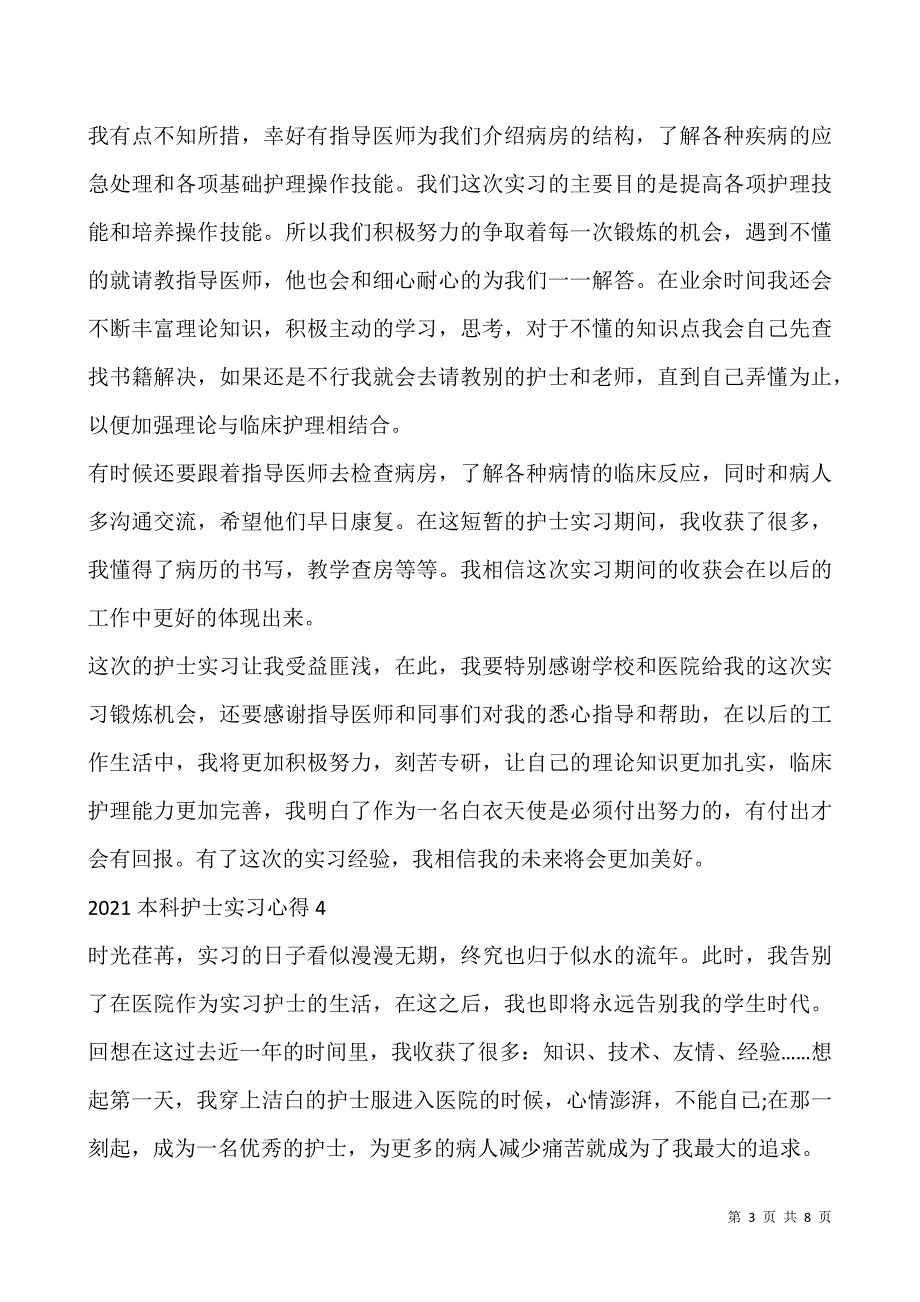 2021本科护士实习心得5篇.docx_第3页