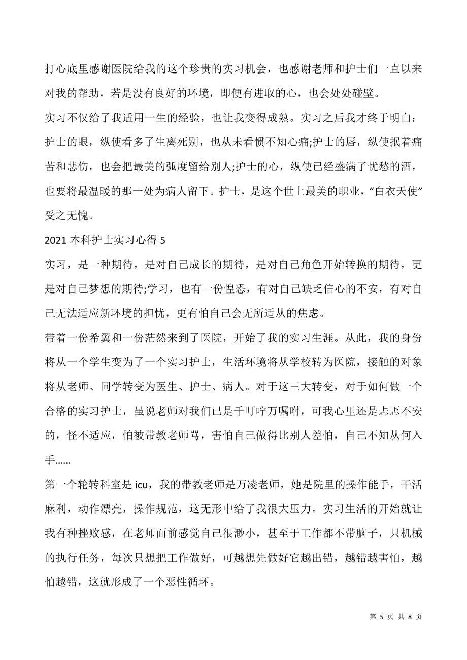 2021本科护士实习心得5篇.docx_第5页