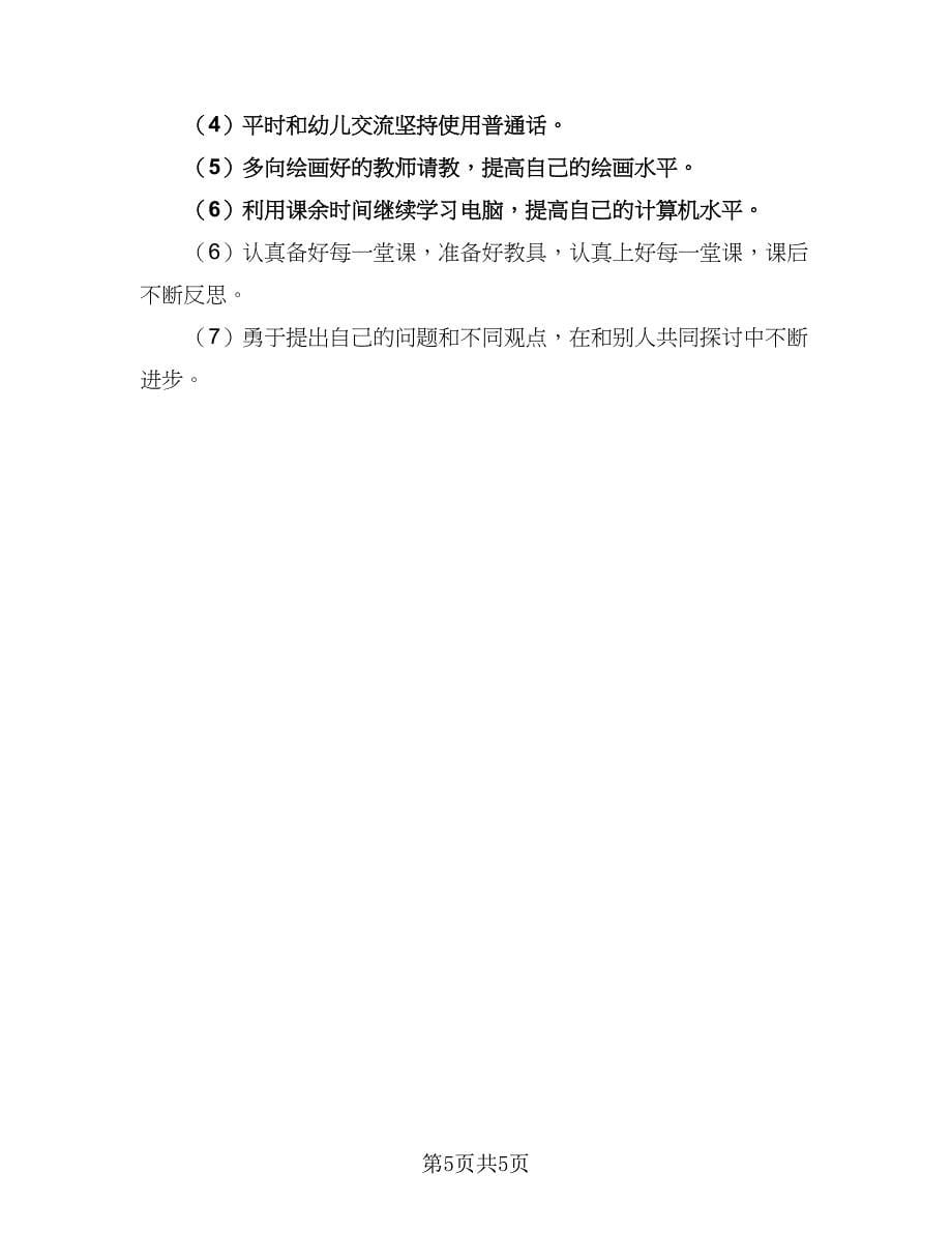 2023年幼儿教师秋学期个人工作计划标准范文（二篇）.doc_第5页